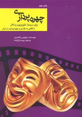 چهره پردازی برای سینما، تلویزیون و تئاتر با نگاهی به طراحی و چهره‌پردازی در ایران